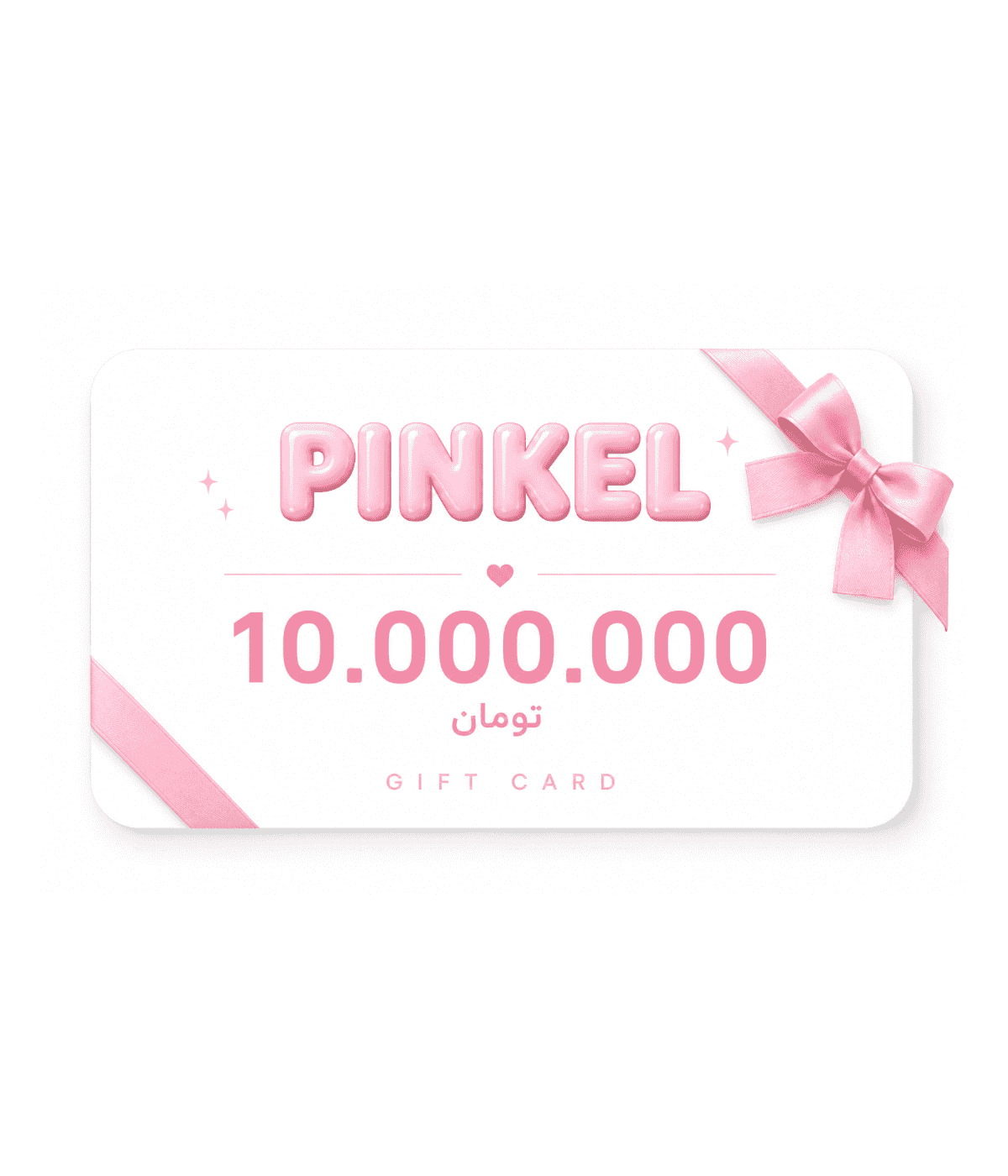 گیفت کارت ۱۰ میلیونی